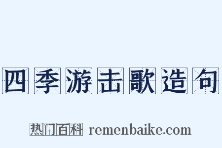 四季游击歌造句是什么意思的图片